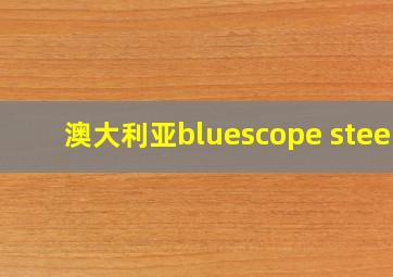 澳大利亚bluescope steel